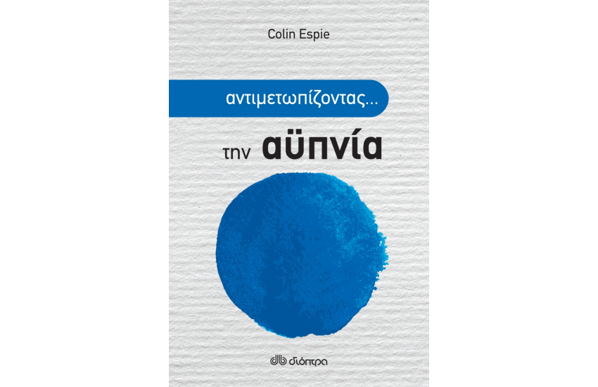 ΑΝΤΙΜΕΤΩΠΙΖΟΝΤΑΣ ... ΤΗΝ ΑΥΠΝΙΑ