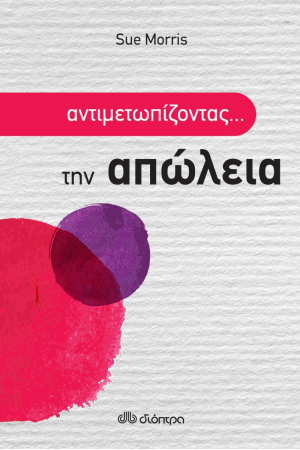 ΑΝΤΙΜΕΤΩΠΙΖΟΝΤΑΣ ΤΗΝ...ΑΠΩΛΕΙΑ