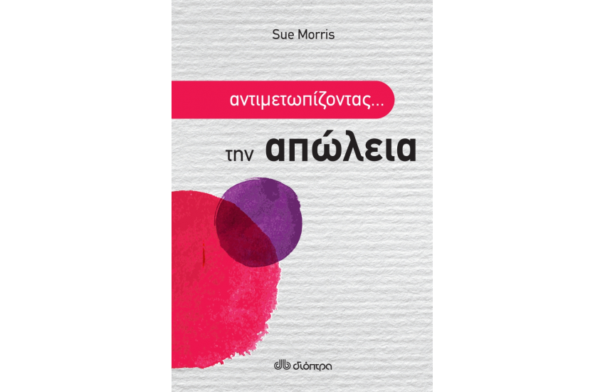 ΑΝΤΙΜΕΤΩΠΙΖΟΝΤΑΣ ΤΗΝ...ΑΠΩΛΕΙΑ