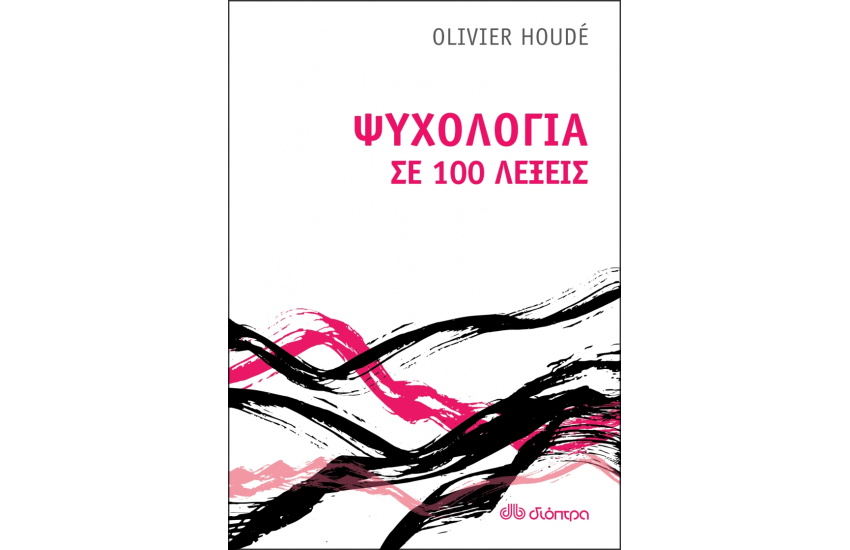 ΨΥΧΟΛΟΓΙΑ ΣΕ 100 ΛΕΞΕΙΣ