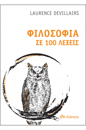 ΦΙΛΟΣΟΦΙΑ ΣΕ 100 ΛΕΞΕΙΣ