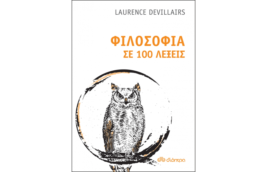 ΦΙΛΟΣΟΦΙΑ ΣΕ 100 ΛΕΞΕΙΣ