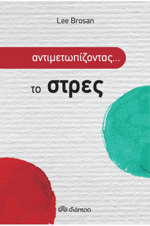 ΑΝΤΙΜΕΤΩΠΙΖΟΝΤΑΣ ΤΟ...ΣΤΡΕΣ