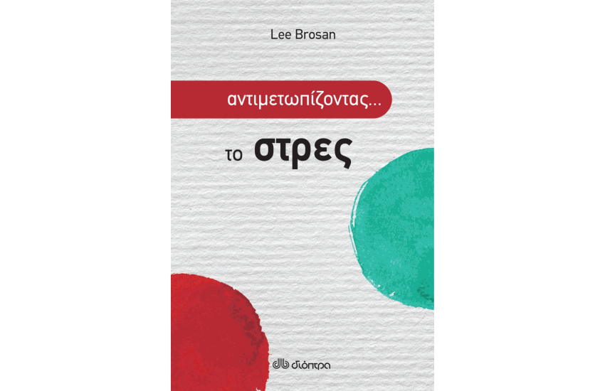 ΑΝΤΙΜΕΤΩΠΙΖΟΝΤΑΣ ΤΟ...ΣΤΡΕΣ