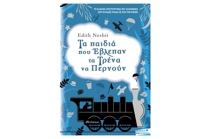 ΤΑ ΠΑΙΔΙΑ ΠΟΥ ΕΒΛΕΠΑΝ ΤΑ ΤΡΕΝΑ ΝΑ ΠΕΡΝΟΥΝ