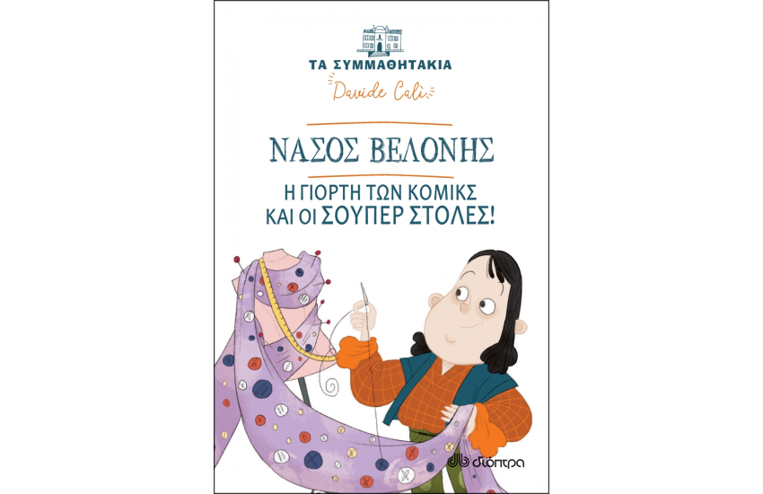 ΝΑΣΟΣ ΒΕΛΟΝΗΣ