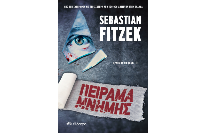 ΠΕΙΡΑΜΑ ΜΝΗΜΗΣ