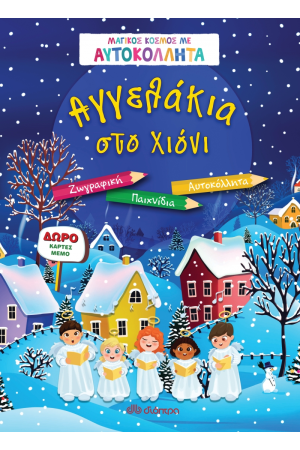ΜΑΓΙΚΟΣ ΚΟΣΜΟΣ ΜΕ ΑΥΤΟΚΟΛΛΗΤΑ: ΑΓΓΕΛΑΚΙΑ ΣΤΟ ΧΙΟΝΙ