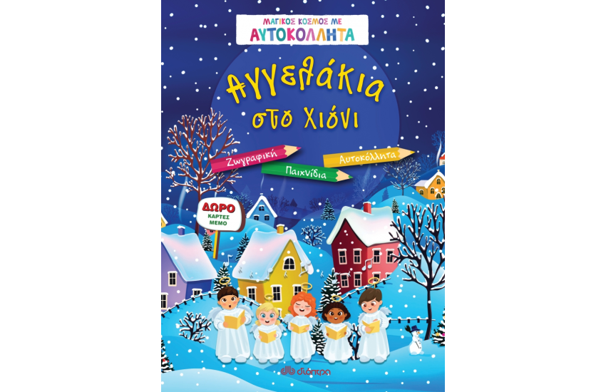 ΜΑΓΙΚΟΣ ΚΟΣΜΟΣ ΜΕ ΑΥΤΟΚΟΛΛΗΤΑ: ΑΓΓΕΛΑΚΙΑ ΣΤΟ ΧΙΟΝΙ