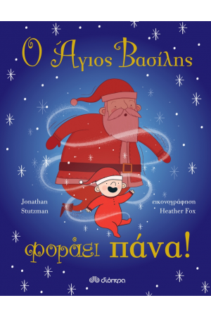 Ο ΑΓΙΟΣ ΒΑΣΙΛΗΣ ΦΟΡΑΕΙ ΠΑΝΑ
