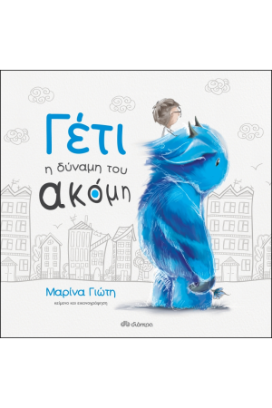 ΓΕΤΙ - Η ΔΥΝΑΜΗ ΤΟΥ ΑΚΟΜΗ