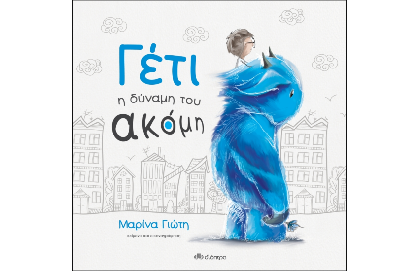 ΓΕΤΙ - Η ΔΥΝΑΜΗ ΤΟΥ ΑΚΟΜΗ