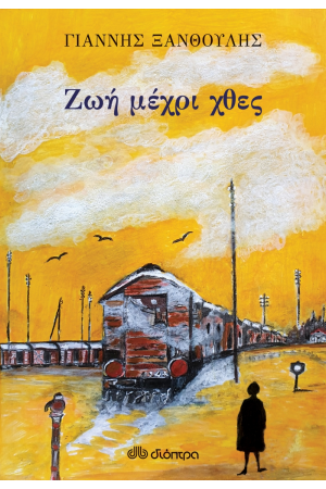 ΖΩΗ ΜΕΧΡΙ ΧΘΕΣ