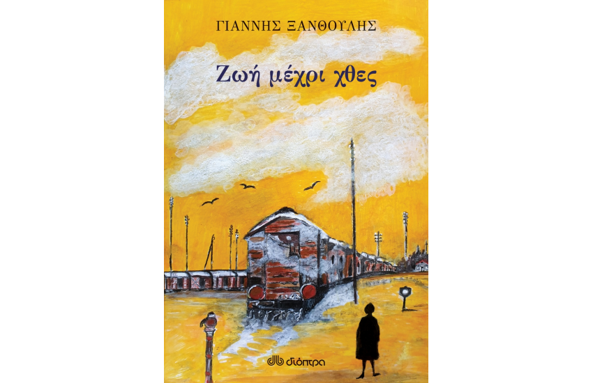 ΖΩΗ ΜΕΧΡΙ ΧΘΕΣ