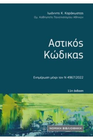 ΑΣΤΙΚΟΣ ΚΩΔΙΚΑΣ