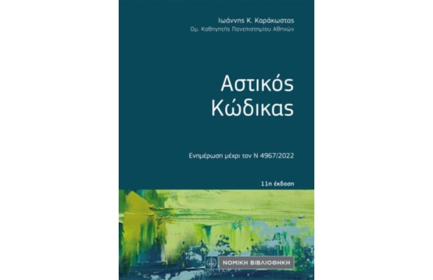 ΑΣΤΙΚΟΣ ΚΩΔΙΚΑΣ