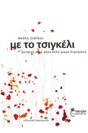 ΜΕ ΤΟ ΤΣΙΓΚΕΛΙ