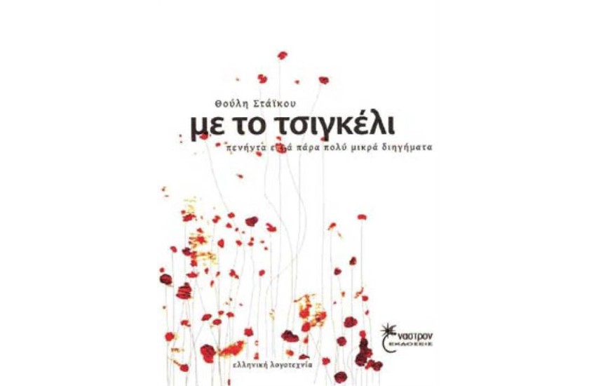 ΜΕ ΤΟ ΤΣΙΓΚΕΛΙ