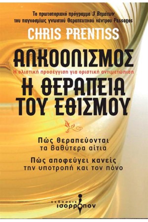 ΑΛΚΟΟΛΙΣΜΟΣ: Η ΘΕΡΑΠΕΙΑ ΤΟΥ ΕΘΙΣΜΟΥ