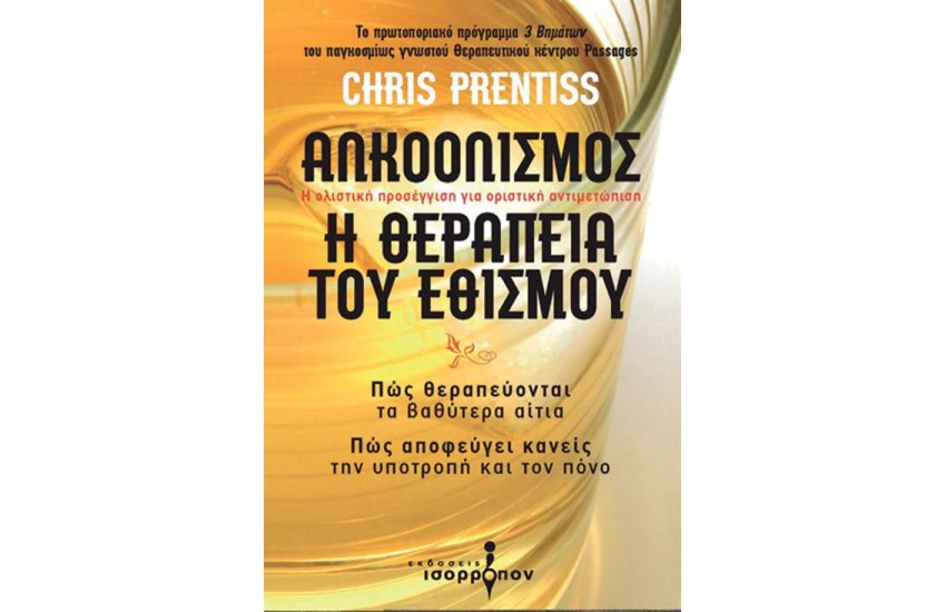 ΑΛΚΟΟΛΙΣΜΟΣ: Η ΘΕΡΑΠΕΙΑ ΤΟΥ ΕΘΙΣΜΟΥ