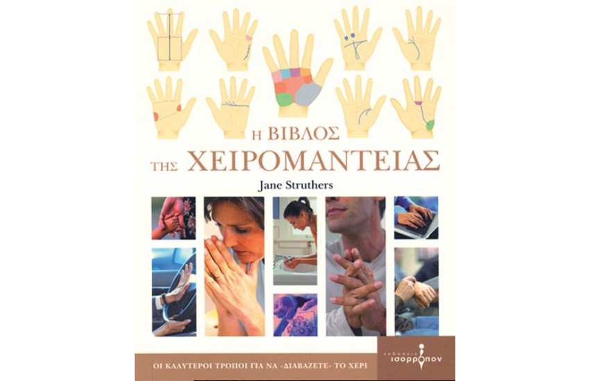 Η ΒΙΒΛΟΣ ΤΗΣ ΧΕΙΡΟΜΑΝΤΕΙΑΣ