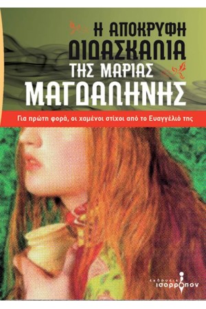Η ΑΠΟΚΡΥΦΗ ΔΙΔΑΣΚΑΛΙΑ ΤΗΣ ΜΑΡΙΑΣ ΜΑΓΔΑΛΗΝΗΣ