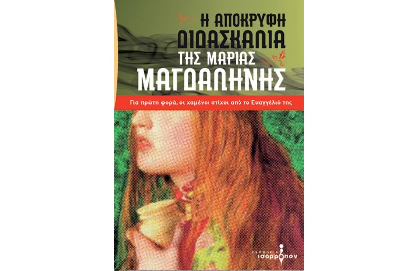 Η ΑΠΟΚΡΥΦΗ ΔΙΔΑΣΚΑΛΙΑ ΤΗΣ ΜΑΡΙΑΣ ΜΑΓΔΑΛΗΝΗΣ