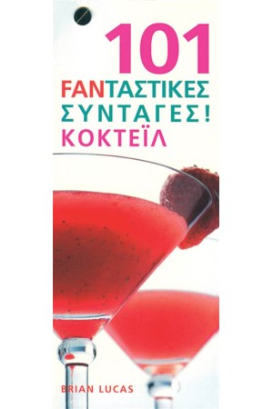 101 FANΤΑΣΤΙΚΕΣ ΣΥΝΤΑΓΕΣ: ΚΟΚΤΕΙΛ