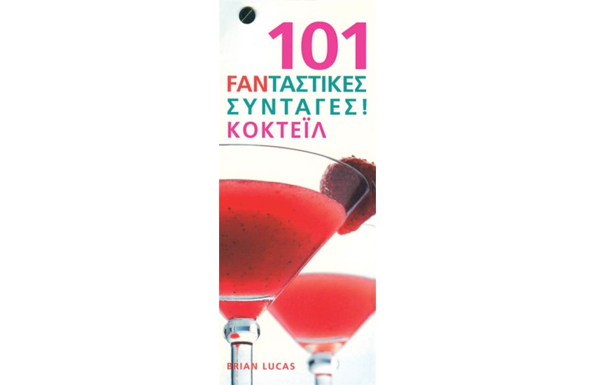 101 FANΤΑΣΤΙΚΕΣ ΣΥΝΤΑΓΕΣ: ΚΟΚΤΕΙΛ