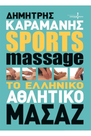 SPORTS MASSAGE, ΤΟ ΕΛΛΗΝΙΚΟ ΑΘΛΗΤΙΚΟ ΜΑΣΑΖ