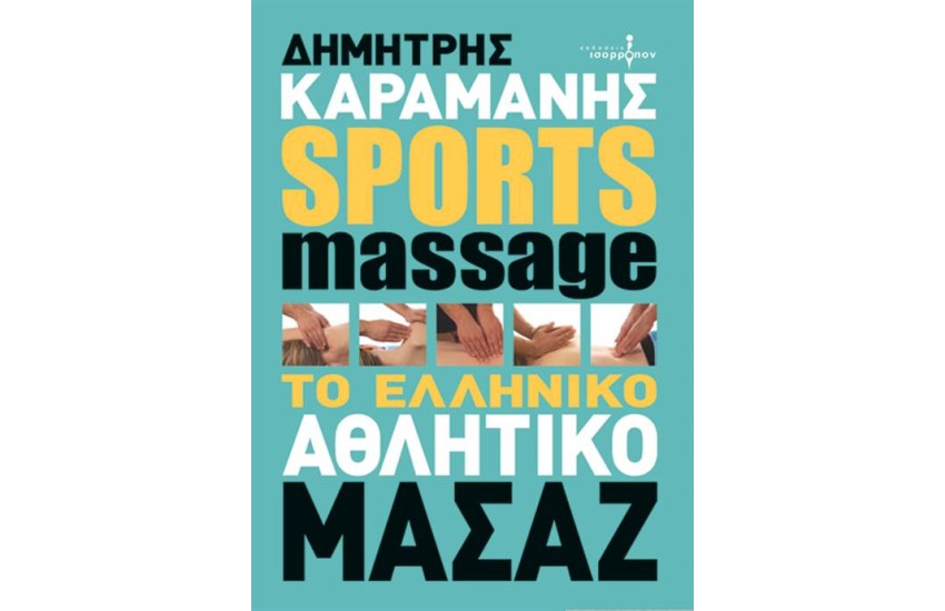 SPORTS MASSAGE, ΤΟ ΕΛΛΗΝΙΚΟ ΑΘΛΗΤΙΚΟ ΜΑΣΑΖ