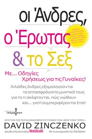 ΟΙ ΑΝΔΡΕΣ, Ο ΕΡΩΤΑΣ ΚΑΙ ΤΟ ΣΕΞ
