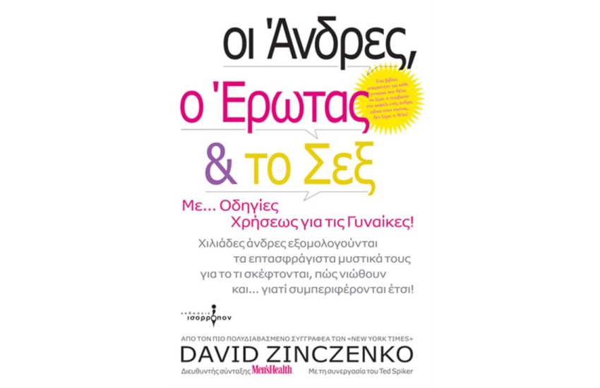 ΟΙ ΑΝΔΡΕΣ, Ο ΕΡΩΤΑΣ ΚΑΙ ΤΟ ΣΕΞ
