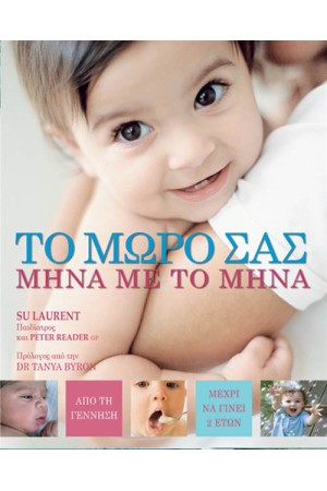 ΤΟ ΜΩΡΟ ΣΑΣ ΜΗΝΑ ΜΕ ΤΟ ΜΗΝΑ