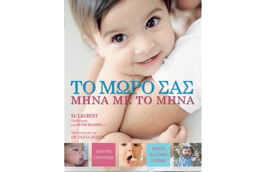 ΤΟ ΜΩΡΟ ΣΑΣ ΜΗΝΑ ΜΕ ΤΟ ΜΗΝΑ