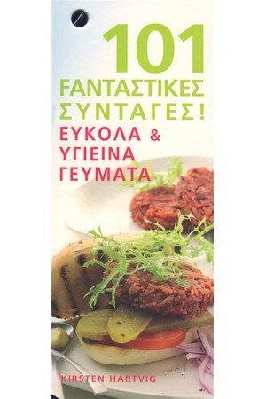 101 FANΤΑΣΤΙΚΕΣ ΣΥΝΤΑΓΕΣ ΕΥΚΟΛΑ ΚΑΙ ΥΓΙΕΙΝΑ ΓΕΥΜΑΤΑ