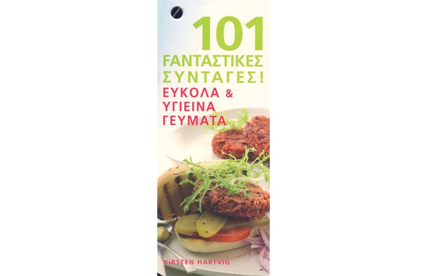 101 FANΤΑΣΤΙΚΕΣ ΣΥΝΤΑΓΕΣ ΕΥΚΟΛΑ ΚΑΙ ΥΓΙΕΙΝΑ ΓΕΥΜΑΤΑ