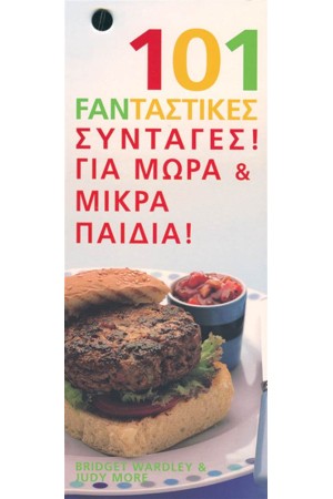 101 FANΤΑΣΤΙΚΕΣ ΣΥΝΤΑΓΕΣ ΓΙΑ ΜΩΡΑ ΚΑΙ ΠΑΙΔΙΑ