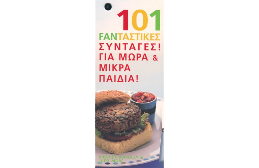 101 FANΤΑΣΤΙΚΕΣ ΣΥΝΤΑΓΕΣ ΓΙΑ ΜΩΡΑ ΚΑΙ ΠΑΙΔΙΑ