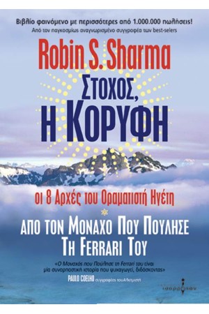 ΣΤΟΧΟΣ Η ΚΟΡΥΦΗ ΣΤΟΧΟΣ Η ΚΟΡΥΦΗ