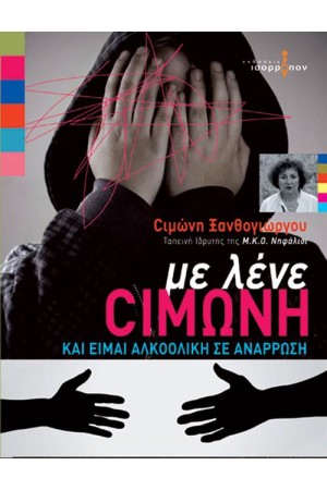 ΜΕ ΛΕΝΕ ΣΙΜΩΝΗ ΚΑΙ ΕΙΜΑΙ ΑΛΚΟΟΛΙΚΗ ΣΕ ΑΝΑΡΡΩΣΗ