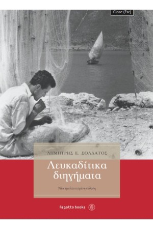 ΛΕΥΚΑΔΙΤΙΚΑ ΔΙΗΓΗΜΑΤΑ