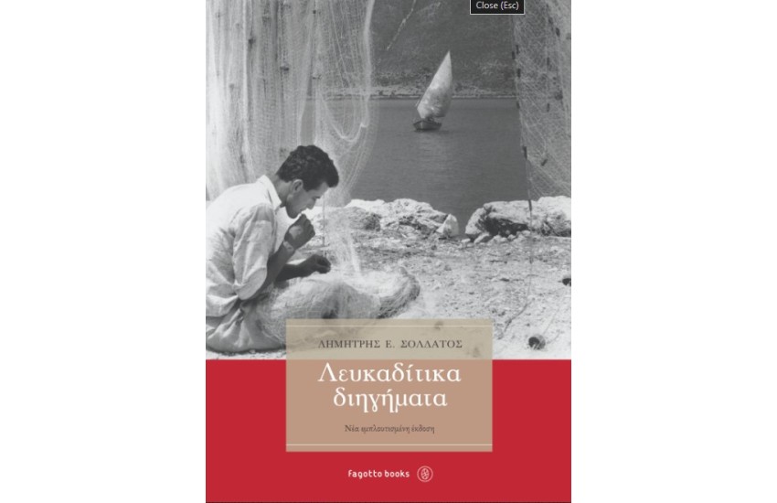 ΛΕΥΚΑΔΙΤΙΚΑ ΔΙΗΓΗΜΑΤΑ
