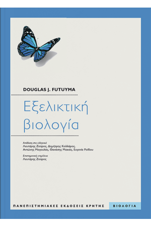 ΕΞΕΛΙΚΤΙΚΗ ΒΙΟΛΟΓΙΑ