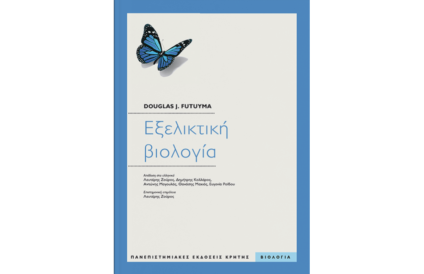 ΕΞΕΛΙΚΤΙΚΗ ΒΙΟΛΟΓΙΑ