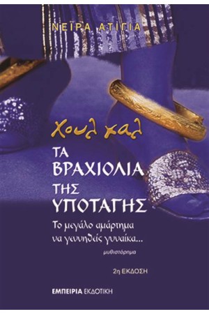 ΧΟΥΛ ΧΑΛ,ΤΑ ΒΡΑΧΙΟΛΙΑ ΤΗΣ ΥΠΟΤΑΓHΣ