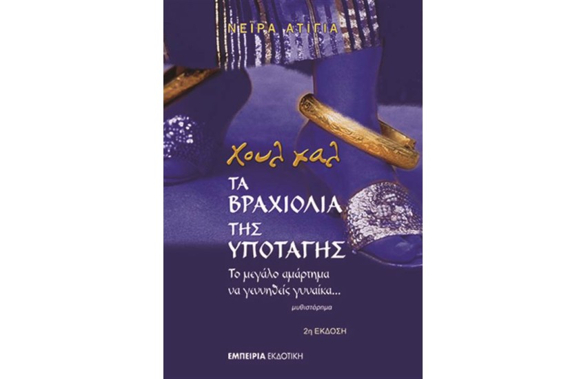 ΧΟΥΛ ΧΑΛ,ΤΑ ΒΡΑΧΙΟΛΙΑ ΤΗΣ ΥΠΟΤΑΓHΣ