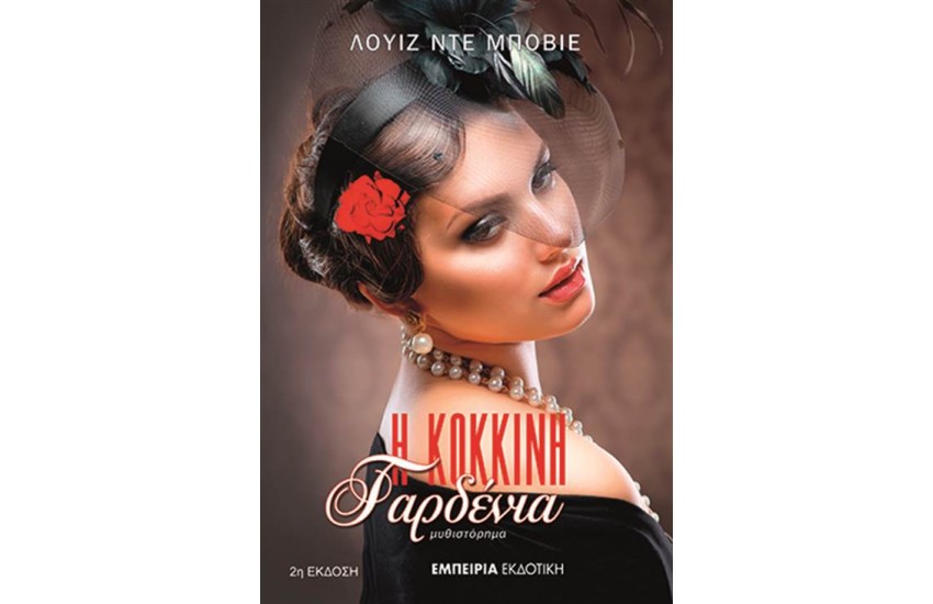 Η ΚΟΚΚΙΝΗ ΓΑΡΔΕΝΙΑ