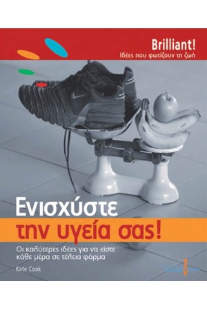 ΕΝΙΣΧΥΣΤΕ ΤΗΝ ΥΓΕΙΑ ΣΑΣ