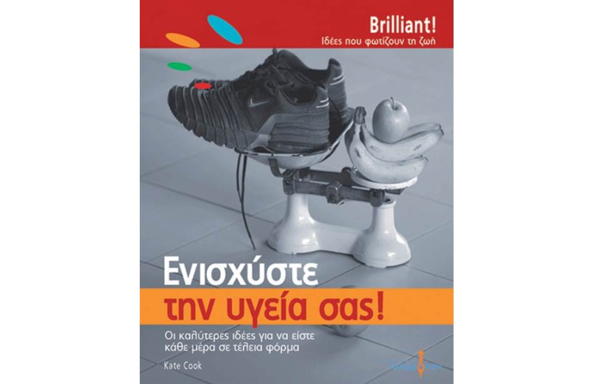 ΕΝΙΣΧΥΣΤΕ ΤΗΝ ΥΓΕΙΑ ΣΑΣ